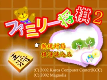 Family Shougi 2 (JP) screen shot title